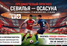 Севилья — Осасуна: прогноз и ставка на матч 26 октября 2026