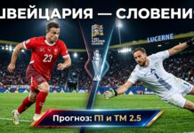 Швейцария – Словения: прогноз и ставка на матч Лиги наций 3 октября 2026