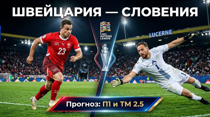Швейцария – Словения: прогноз и ставка на матч Лиги наций 3 октября 2026