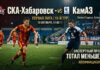 СКА-Хабаровск – КамАЗ: прогноз и ставка на матч Первой лиги 10 октября 2026