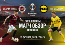 Спарта Прага – Лиллестрём: прогноз и ставка на матч Лиги Европы 15.10.2026