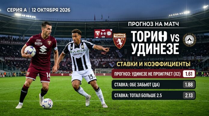 Торино — Удинезе: прогноз и ставка на матч Серии А 12.10.2026