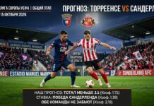 Торреенсе – Сандерленд: прогноз и ставка на матч Лиги Европы