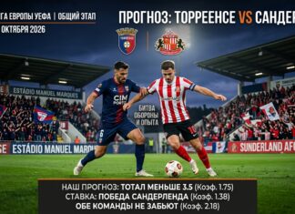 Торреенсе – Сандерленд: прогноз и ставка на матч Лиги Европы