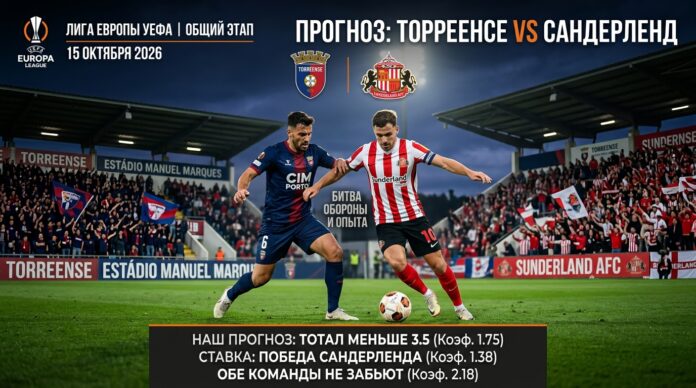 Торреенсе – Сандерленд: прогноз и ставка на матч Лиги Европы