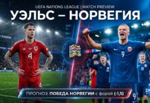 Уэльс – Норвегия: прогноз и ставка на матч Лиги наций 1 октября 2026