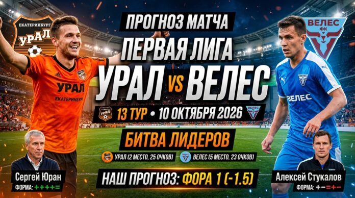 Урал — Велес: прогноз на матч Первой лиги 10 октября 2026 Урал – Велес: прогноз и ставка на матч Первой лиги 10 октября 2026