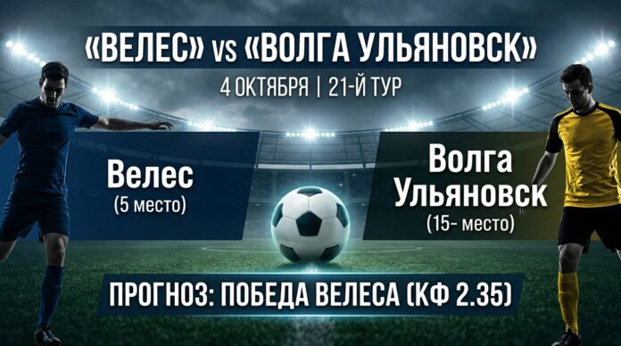 Велес – Волга Ульяновск: прогноз на матч Первой лиги 4 октября 2026 Велес – Волга Ульяновск: прогноз и ставка на матч Первой лиги 4 октября 2026