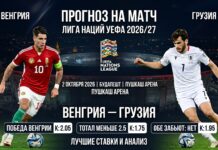 Венгрия — Грузия: прогноз на матч Лиги наций УЕФА 2 октября 2026 Венгрия — Грузия: прогноз и ставка на матч Лиги наций УЕФА 2 октября 2026