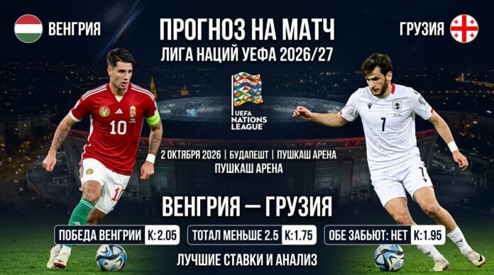 Венгрия — Грузия: прогноз на матч Лиги наций УЕФА 2 октября 2026 Венгрия — Грузия: прогноз и ставка на матч Лиги наций УЕФА 2 октября 2026