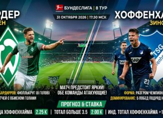 Вердер — Хоффенхайм: прогноз и ставка на матч Бундеслиги 31.10.2026