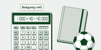 Вейджер x40: бонус 1 000 ₽ требует ставок на 40 000 ₽