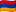 Армения