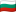 Болгария