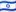 Израиль