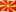 Северная Македония