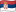 Сербия
