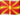 Северная Македония