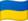 Украина