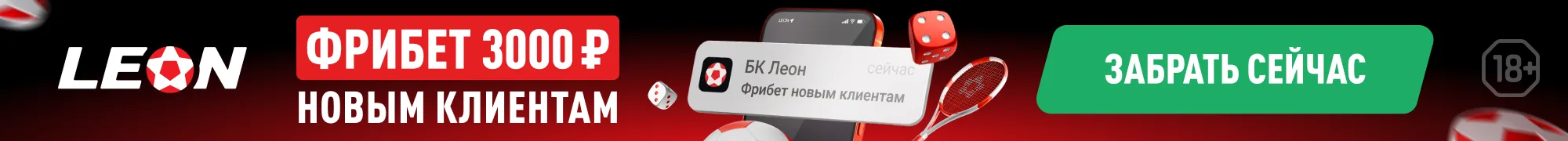 Леон — фрибет 3000 ₽ новым клиентам