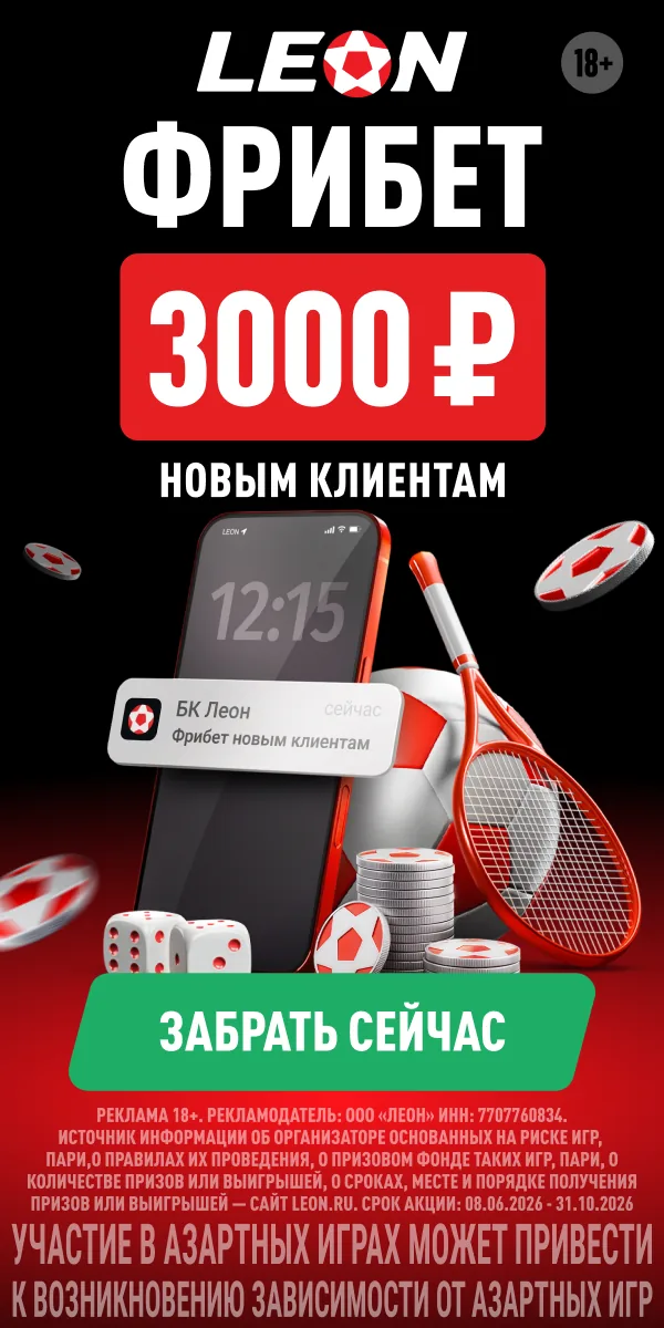 Леон — фрибет 3000 ₽ новым клиентам